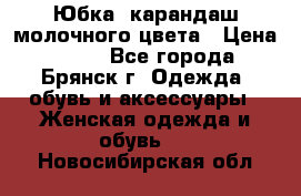 Юбка- карандаш молочного цвета › Цена ­ 300 - Все города, Брянск г. Одежда, обувь и аксессуары » Женская одежда и обувь   . Новосибирская обл.